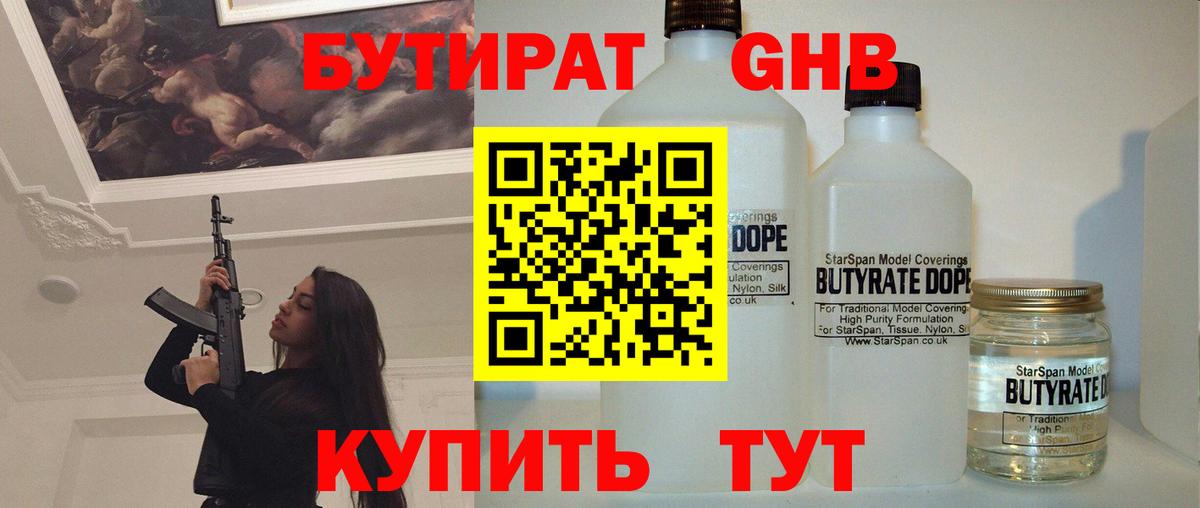Бутират оксибутират Советский